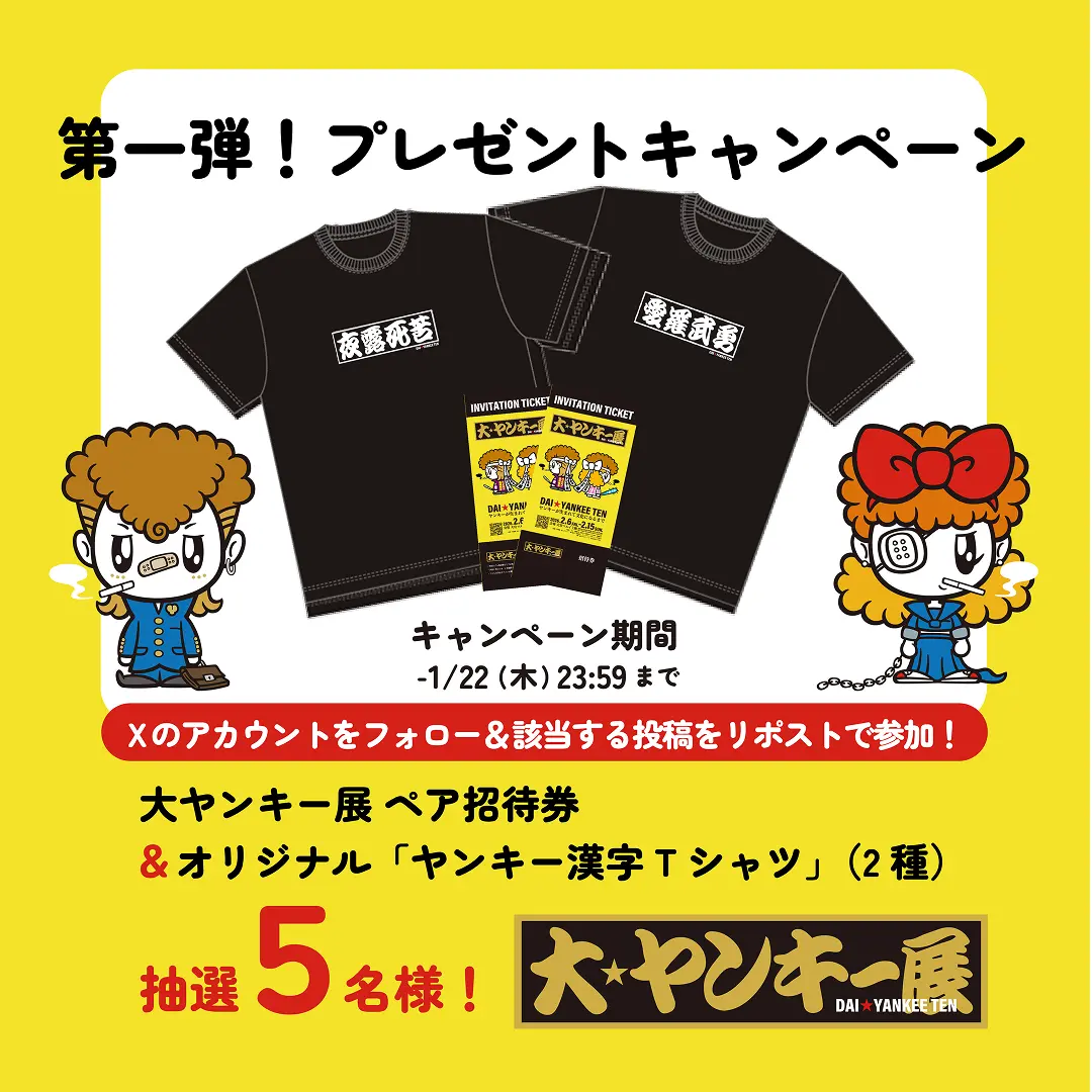 大ヤンキー展のプレゼントキャンペーン