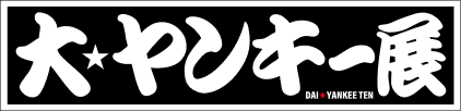 大ヤンキー展｜2026年4月〜5月に東京 北千住で展示会・室内体験イベント
